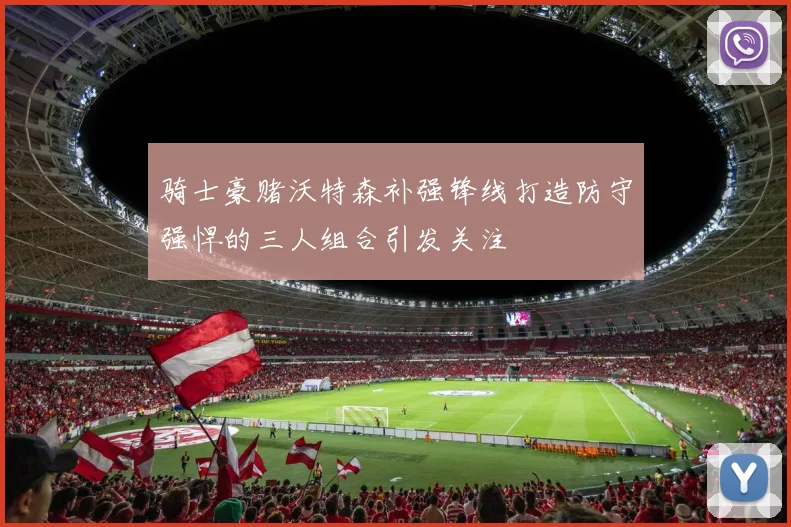 骑士豪赌沃特森补强锋线打造防守强悍的三人组合引发关注
