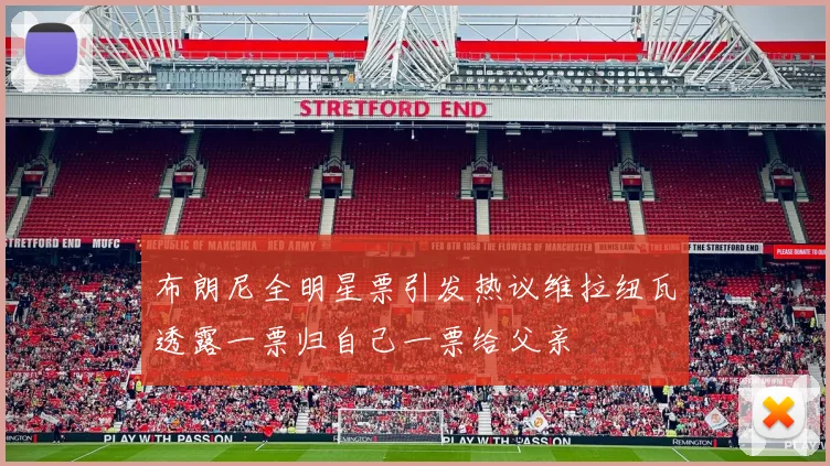 布朗尼全明星票引发热议维拉纽瓦透露一票归自己一票给父亲