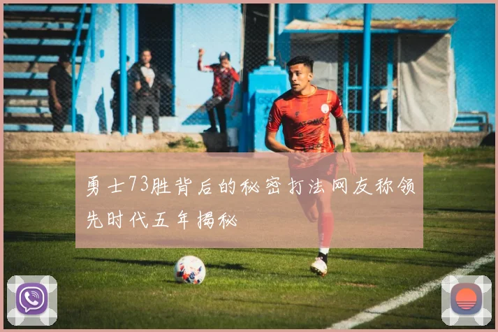 勇士73胜背后的秘密打法网友称领先时代五年揭秘